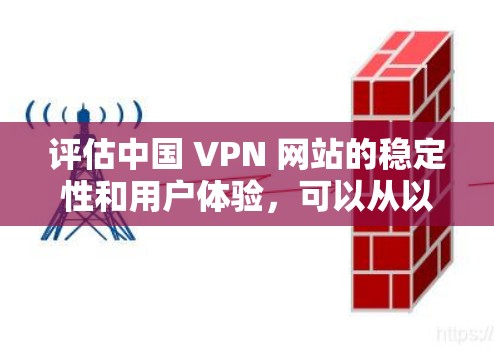 评估中国 VPN 网站的稳定性和用户体验,可以从以下几个方面进行分析 评估中国 VPN 网站的稳定性和用户体验,可以从以下几个方面进行分析