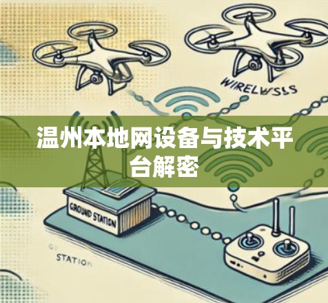 温州本地网设备与技术平台解密 温州本地网设备与技术平台解密