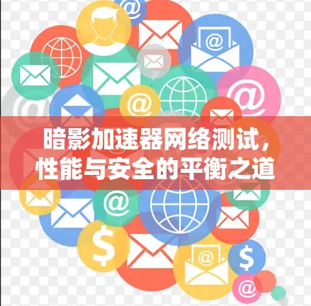 暗影加速器网络测试,性能与安全的平衡之道