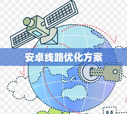 安卓线路优化方案